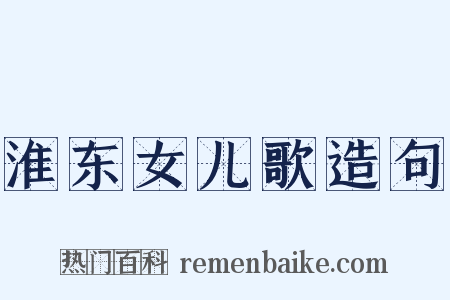 淮东女儿歌造句是什么意思的图片